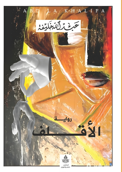 Kniha الأقلف عبد الله خليفة