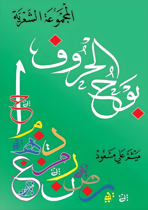 Kniha بوح الحروف ميثم علي مسعود