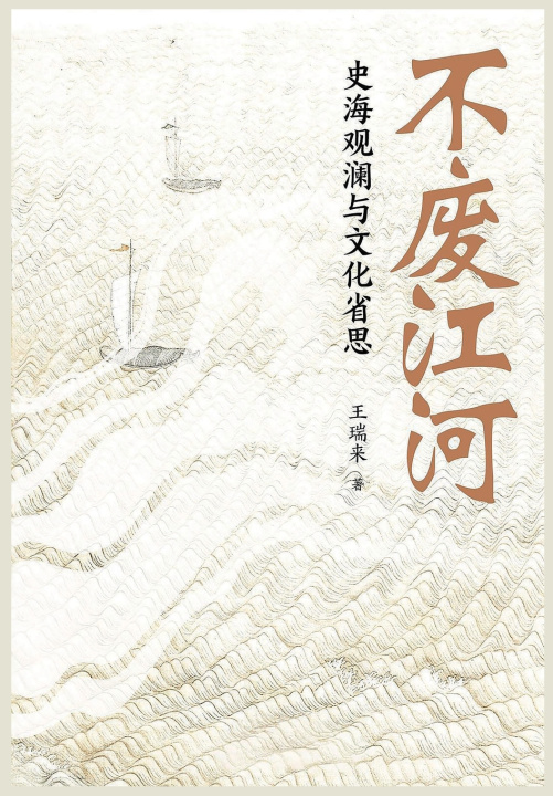 Książka 不废江河：史海观澜与文化省思 王瑞来