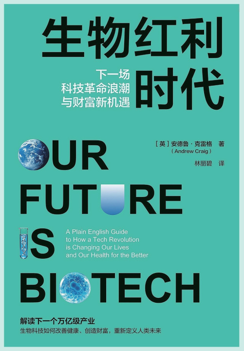 Libro 生物红利时代 [英]安德鲁·克雷格
