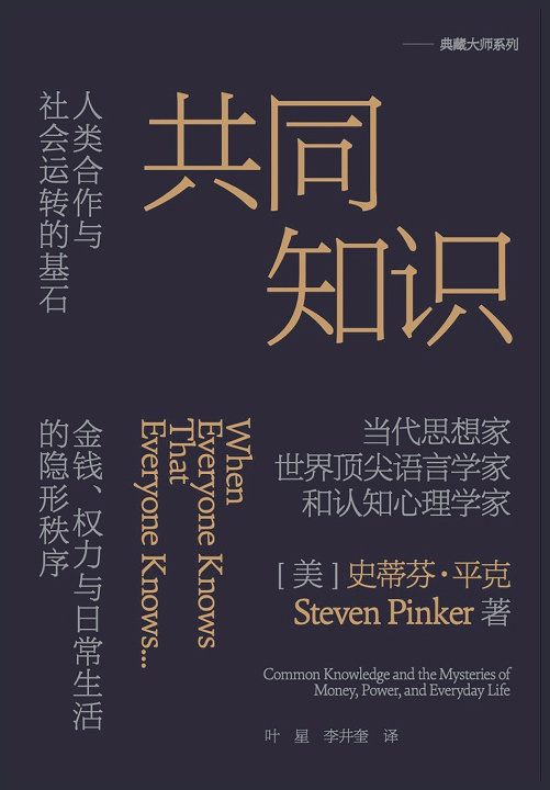 Książka 共同知识 [美] 史蒂芬·平克