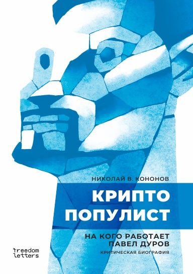 Książka Криптопопулист 