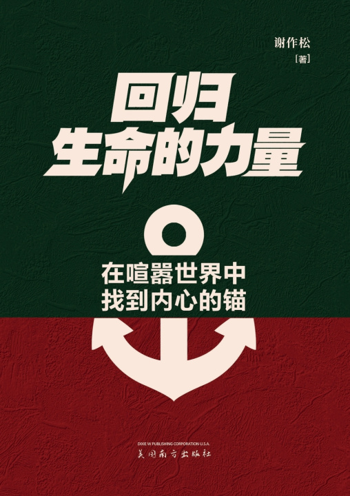 Kniha 回归生命的力量 Zuosong Xie