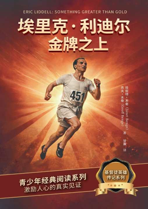 Könyv 埃里克·利迪尔：金牌之上 Eric Liddell Janet Benge