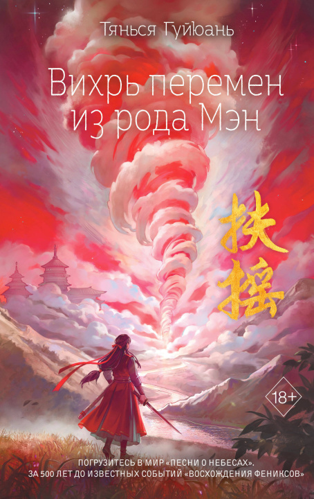 Knjiga Вихрь перемен из рода Мэн 