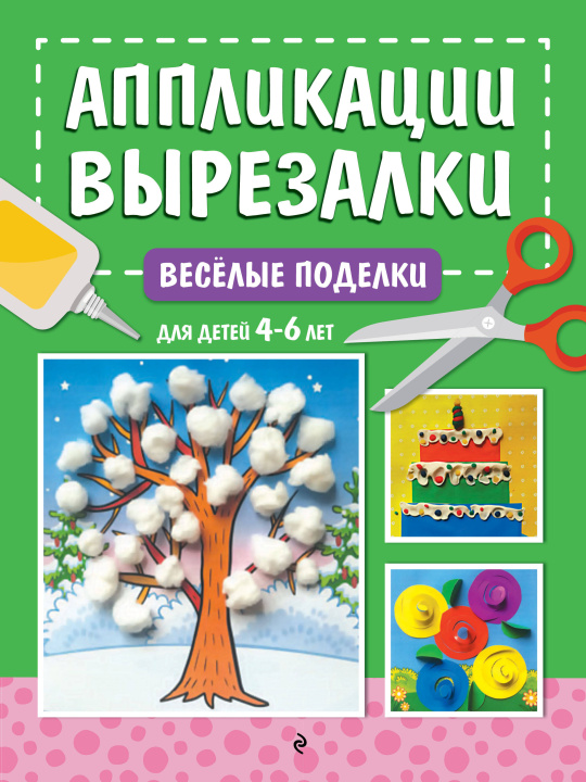 Knjiga Весёлые поделки: для детей 4-6 лет Анна Горохова