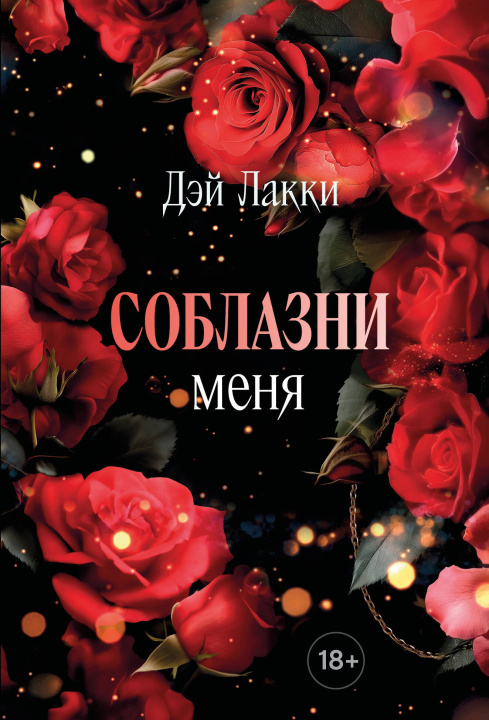Kniha Соблазни меня (покет) 