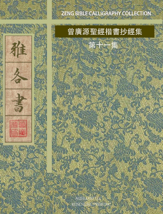 Buch 雅各書 曾廣源 / GORDON ZENG