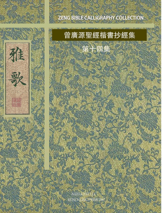 Książka 雅歌 曾廣源 / GORODN ZENG