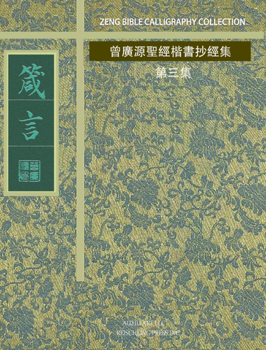 Knjiga 箴言 曾廣源 / GORDON ZENG