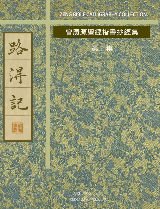 Książka 路得記 曾廣源/GORDON ZENG