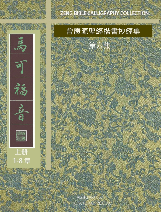 Kniha 馬可福音-1 曾廣源 / GORDON ZENG