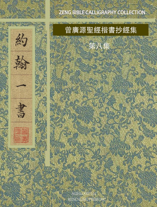 Książka 約翰一書 曾廣源 / GORDON ZENG
