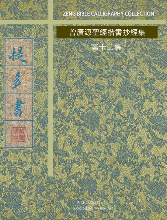 Książka 提多書 曾廣源 / GORDON ZENG