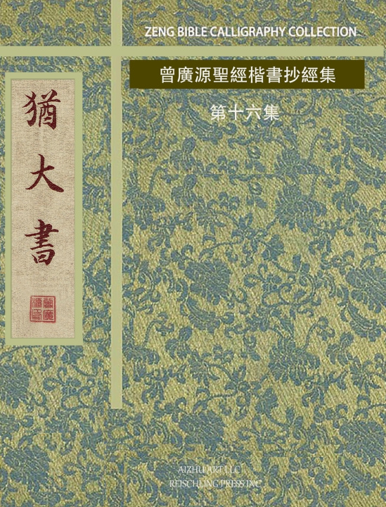 Książka 猶大書 曾廣源 / GORDON ZENG