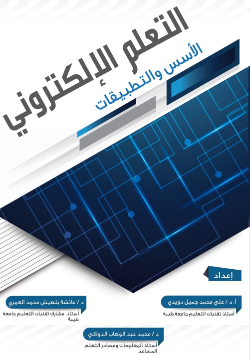 Kniha التعلم الإلكتروني الأسس والتطبيقات - E-learning عائشة بليهش العمري