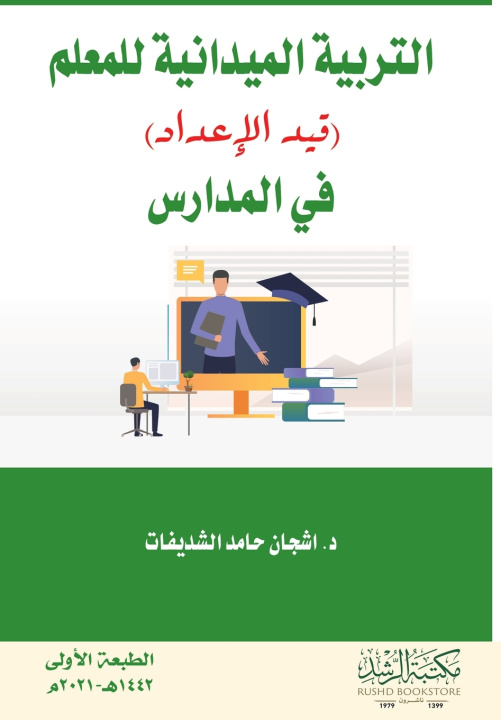 Kniha التربية الميدانية للمعلم (قيد الإعداد) في المدارس - Teacher training is ongoing (longitudinal) in schools اشجان حامد الشديفات
