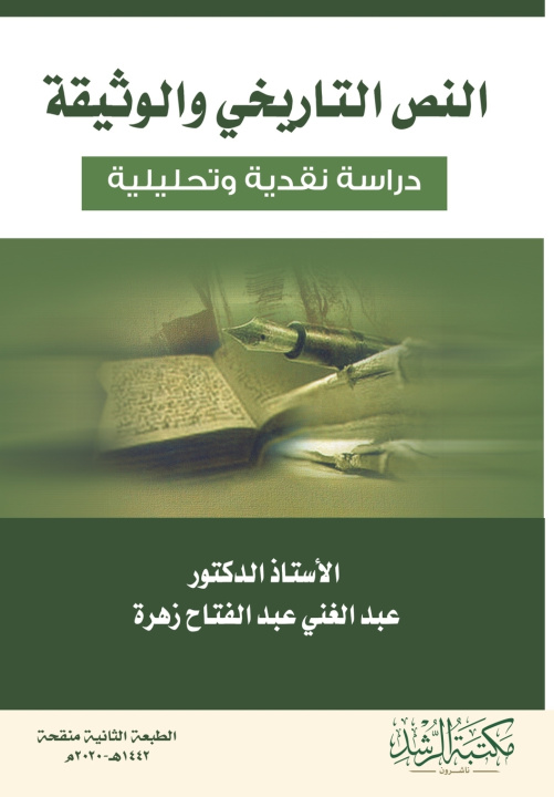 Kniha النص التاريخي والوثيقة دراسة نقدية وتحليلية - Historical Text and Document عبد الغني زهرة