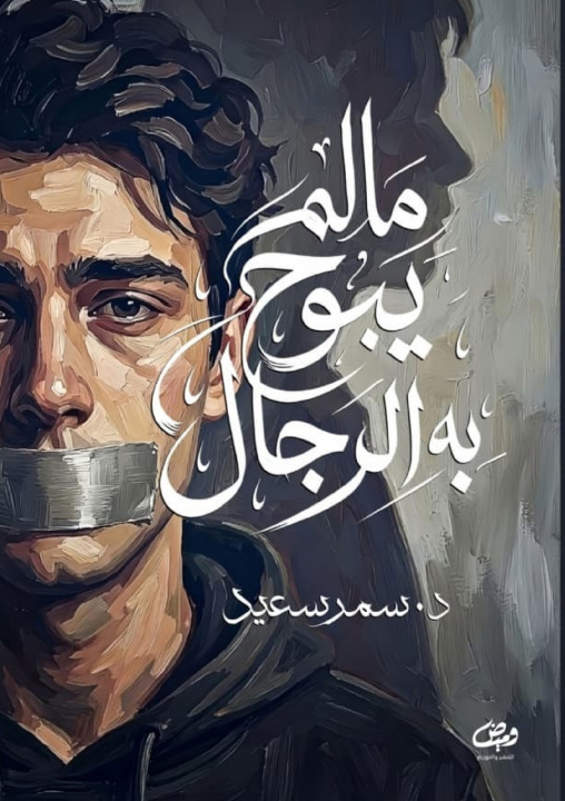 Książka ما لم يبُح به الرجال سمر سعيد