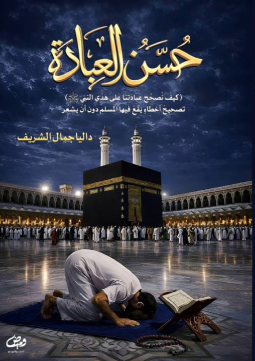 Książka حسن العبادة داليا جمال الشريف