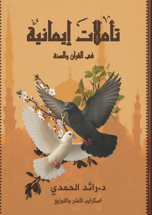 Knjiga تأملات إيمانية د. رائد حمدي