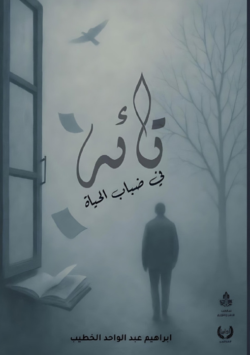 Knjiga تائه في ضباب الحياة إبراهيم الخطيب