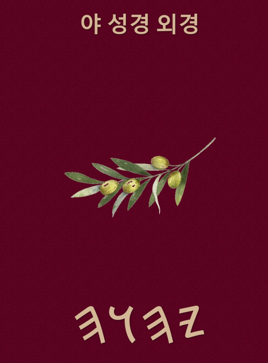 Książka 야 성경 외경 Boss