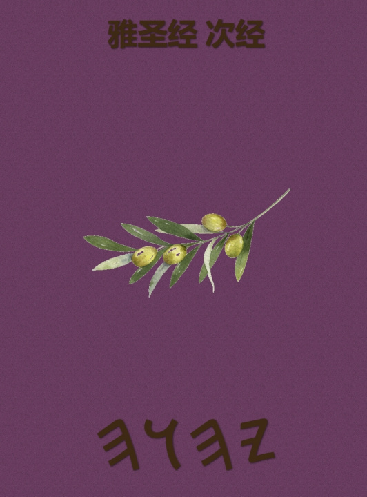 Knjiga 雅圣经 次经 Boss