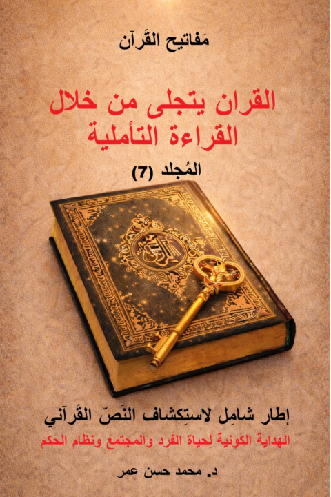 Kniha مفاتيح القران المجلد السابع القران يتجلّى من خلال القراءة التأملية Mohammed Omar