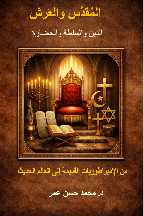 Kniha المقدّس والعرش الدين والسلطة والحضارة Mohammed Omar