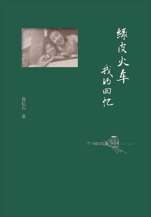 Książka 绿皮火车：我的回忆 郑忆石
