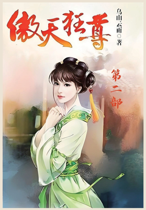 Książka 傲天狂尊：第二部 乌山云雨