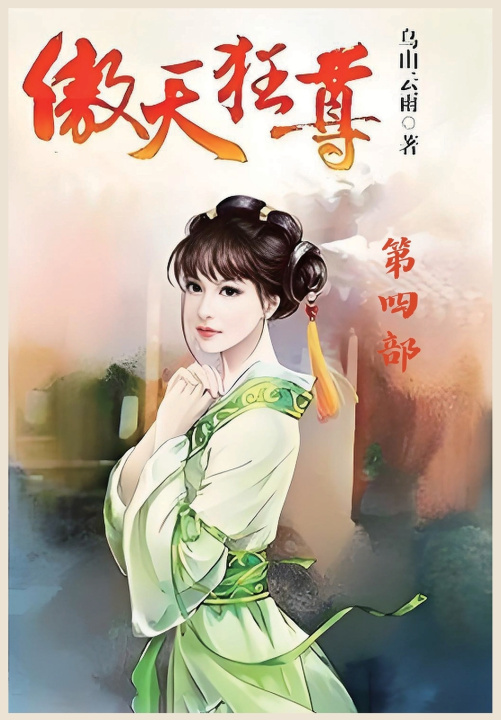 Książka 傲天狂尊：第四部 乌山云雨