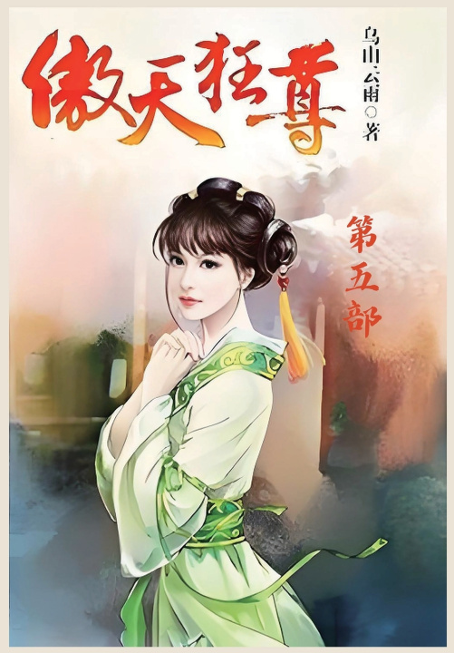 Książka 傲天狂尊：第五部 乌山云雨