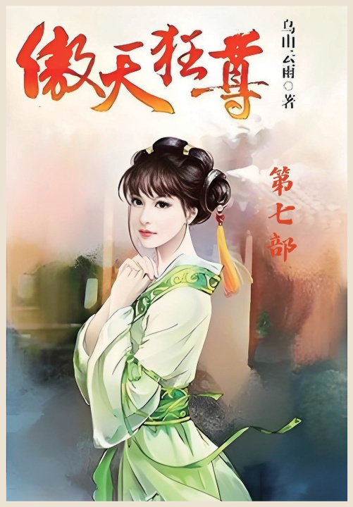Książka 傲天狂尊：第七部 乌山云雨