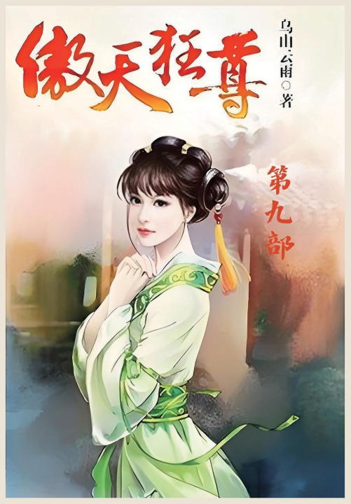 Książka 傲天狂尊：第九部 乌山云雨