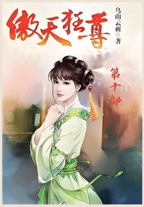 Książka 傲天狂尊：第十部 乌山云雨