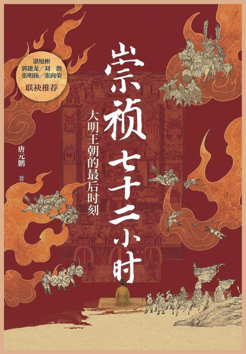 Książka 崇祯七十二小时 唐元鹏