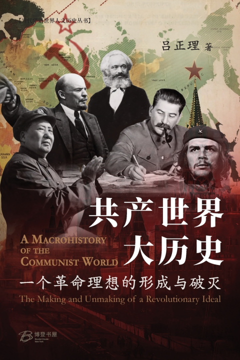 Kniha 共产世界大历史--一个革命理想的形成与破灭 吕正理 C L Lu