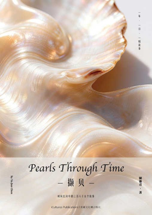 Libro Pearls Through Timeby Yajun Chen 《撷贝》 Ya-Jun Chen