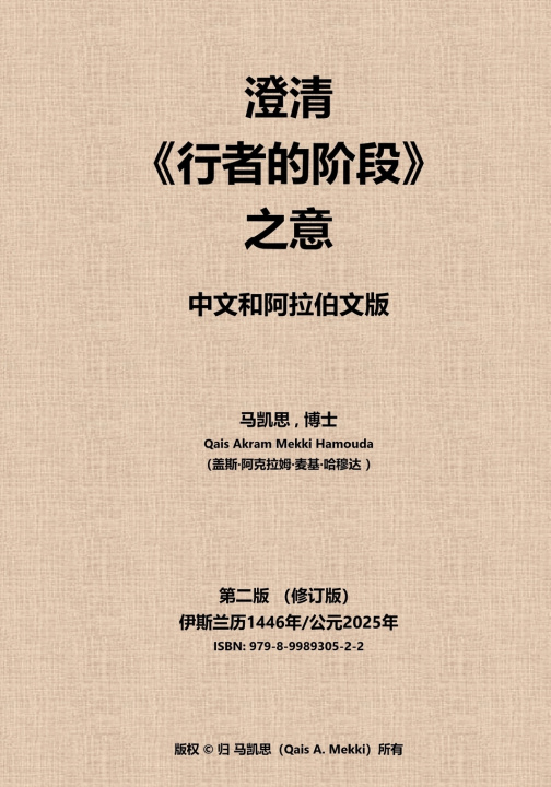 Kniha 澄清《行者的阶段》之意。 中文和阿拉伯文版 Qais Akram Mekki Hamouda