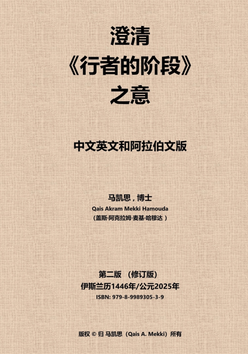Książka 澄清《行者的阶段》之意 Qais Akram Mekki Hamouda