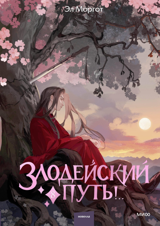 Книга Злодейский путь!.. Том 8 Эл Моргот