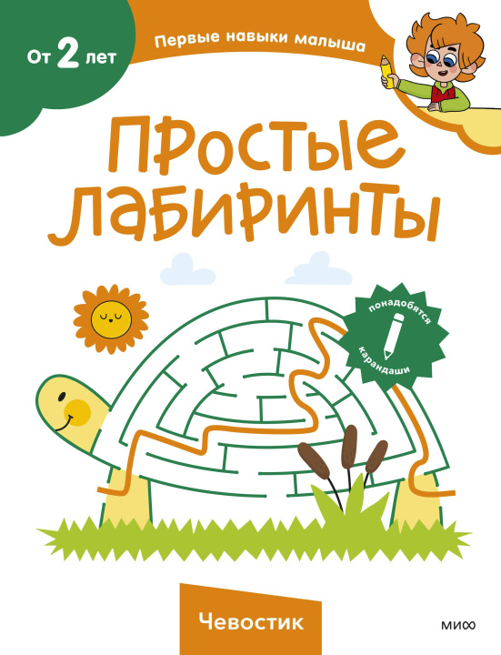 Książka Простые лабиринты (Чевостик) 