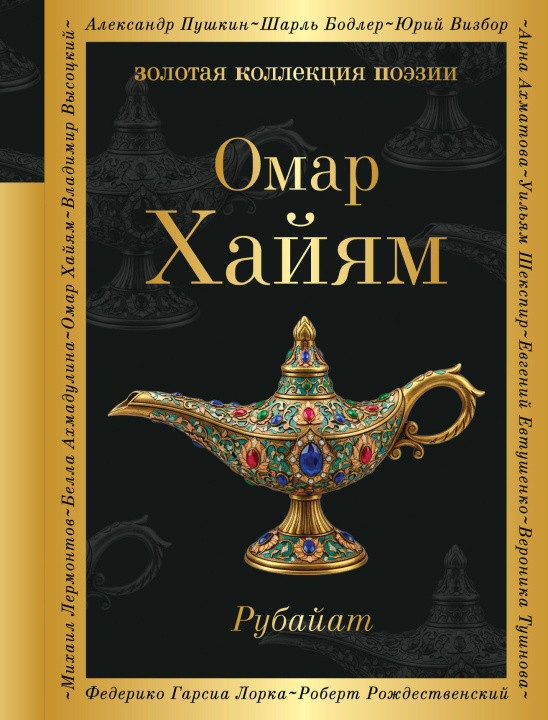 Książka Рубайат Омар Хайям
