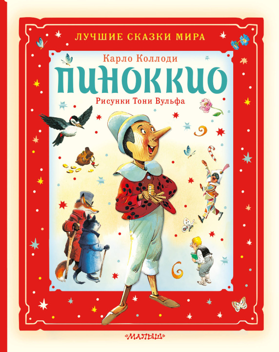 Kniha Пиноккио Карло Коллоди