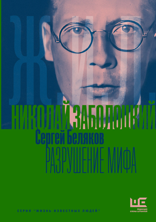 Kniha Николай Заболоцкий. Разрушение мифа Сергей Беляков