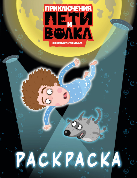 Kniha Приключения Пети и Волка. Раскраска (синяя) 