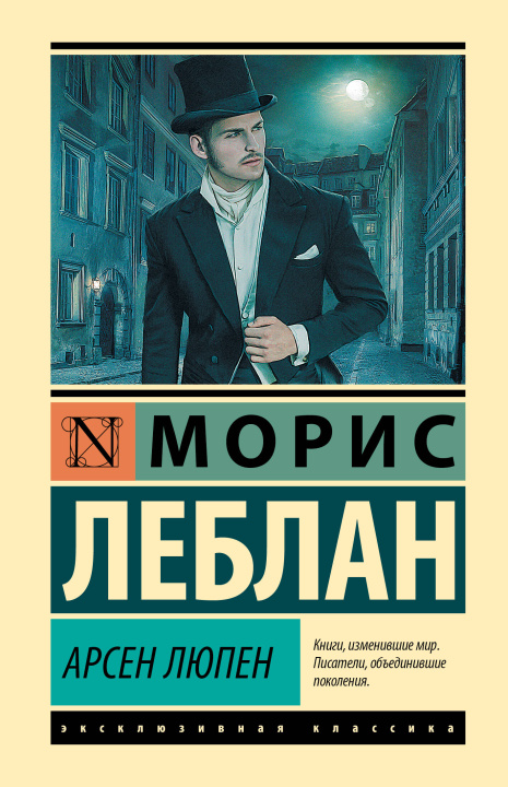 Książka Арсен Люпен Морис Леблан