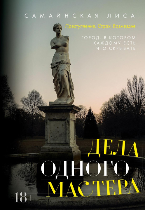 Knjiga Дела одного Мастера Л. Самайнская